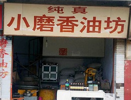 濰坊劉總香油坊店面
